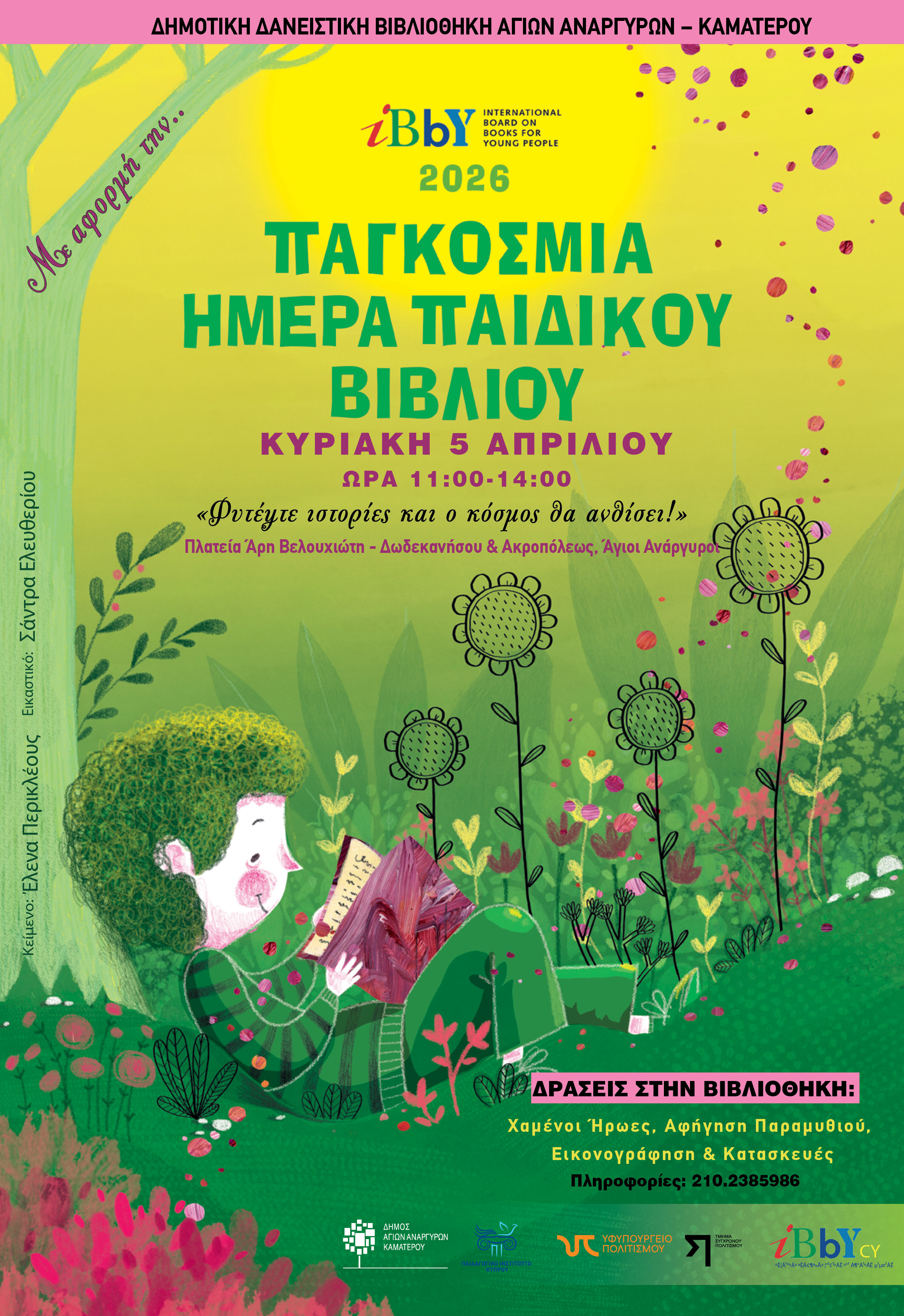 Δράσεις στη Δημοτική Βιβλιοθήκη με αφορμή την Παγκόσμια Ημέρα Παιδικού Βιβλίου στις 5 Απριλίου 